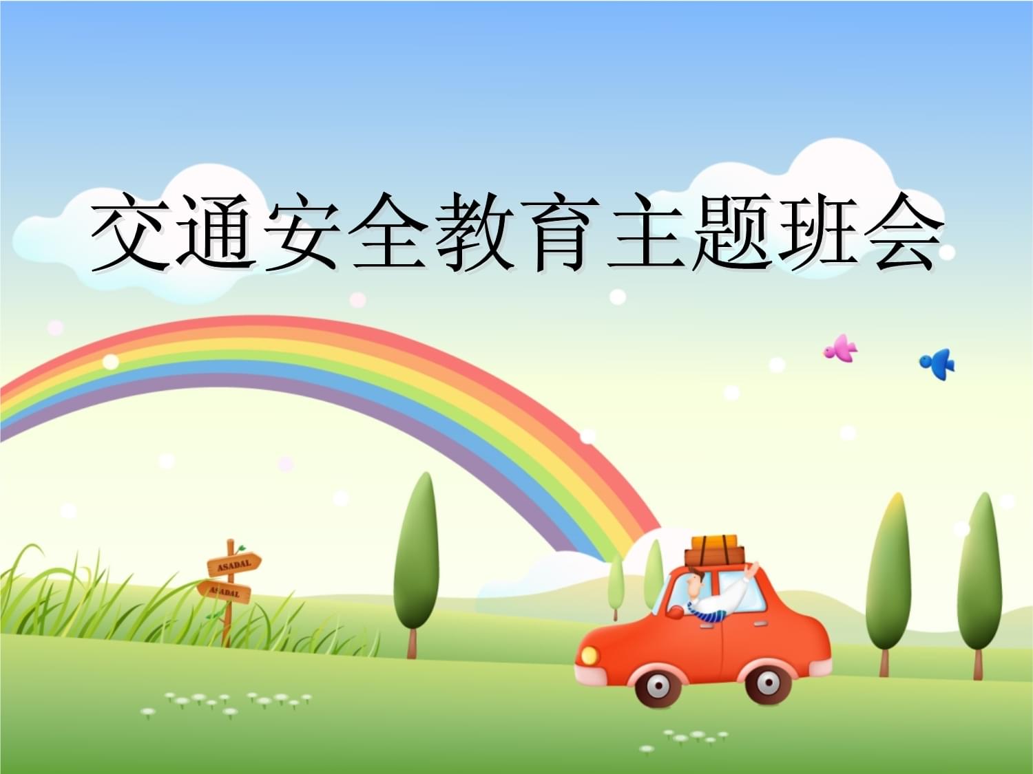 守護(hù)童年安全路 一年級交通安全教育主題班會(huì)